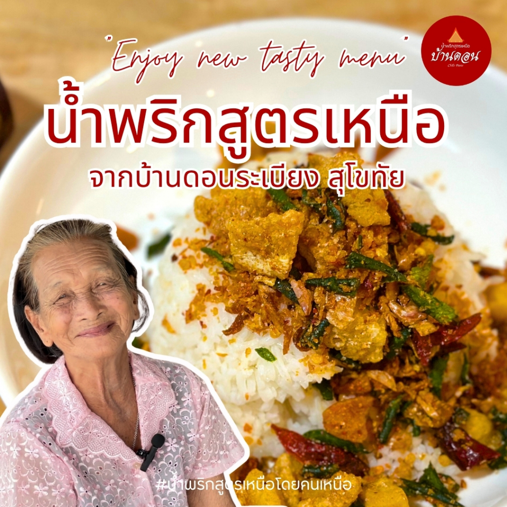 น้ำพริกกากหมู ต้มยำ โปร 2 กระปุก 300 g  สูตรเหนือ บ้านดอน สุโขทัย น้ำพริกบ้านดอน Bandon Chili จัดโปร - รูปที่ 2