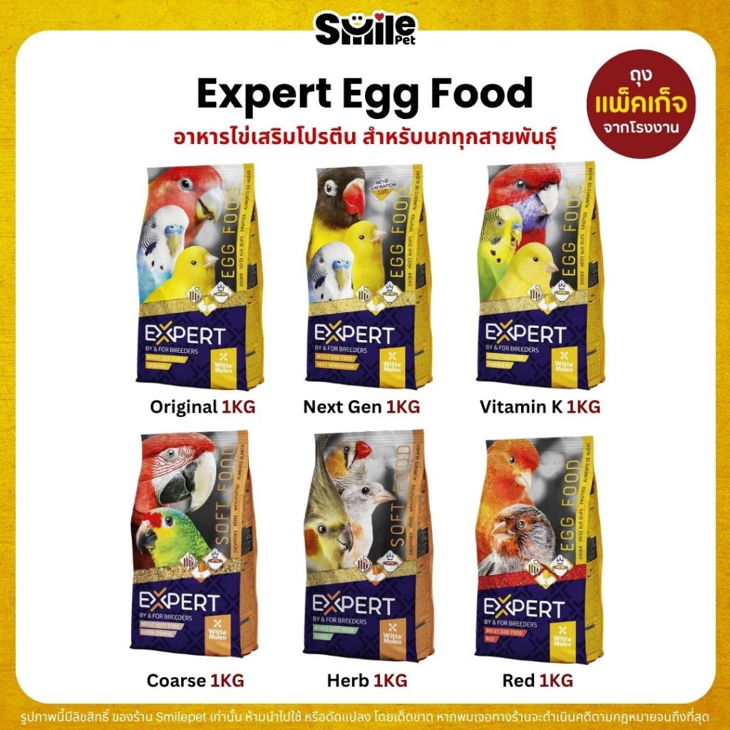 Expert Egg food อาหารไข่ เสริมโปรตีน สำหรับนกทุกสายพันธุ์ (ถุงแพ็คเก็จ 1KG)