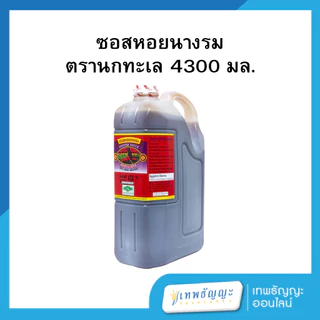 ตรานกทะเล ซอสหอยนางรม 950/4300 กรัม (แกลลอน)