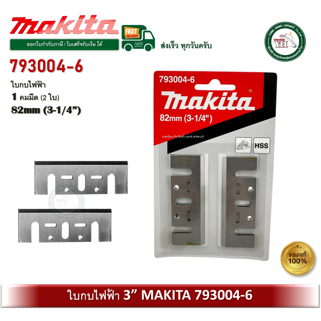 MAKITA 793004-6 ใบกบ ไฟฟ้า 82MM (3-1/4") ของแท้ ใช้ได้กับ 1100 MT192 MT111KX1 M1100KX1B