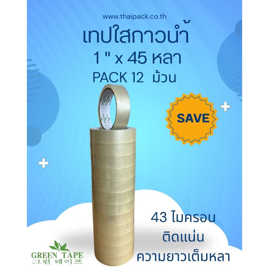 เทปกาวใส ขนาด 1 นิ้ว ยาว 45 หลา บรรจุ 12 ม้วน