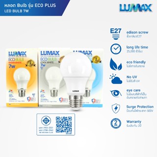 LUMAX หลอดไฟ LED  รุ่น ECOPLUS   7 วัตต์ ขั้ว E27 มีให้เลือก…