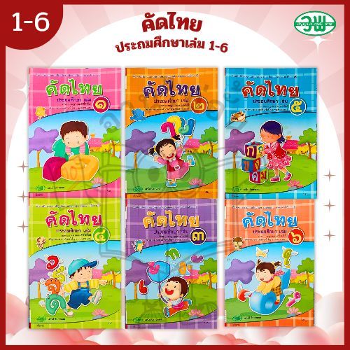 วพ. หนังสือ คัดไทย ประถมศึกษา เล่ม1-6 /วัฒนาพานิช