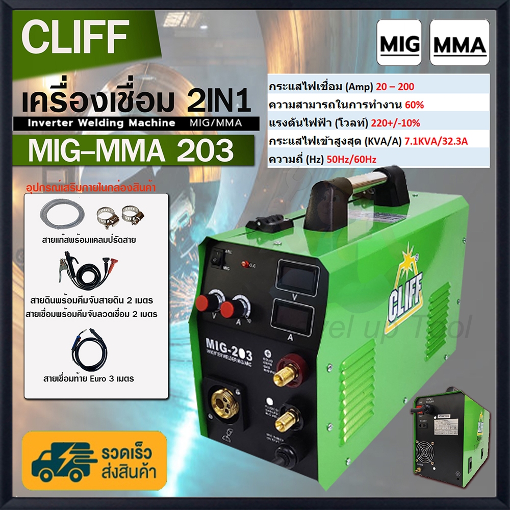 CLIFF ตู้เชื่อม MIG ตู้เชื่อมไฟฟ้า 2 ระบบ รุ่น MIG/MMA-203 เครื่องเชื่อม รุ่นไม่ใช้แก๊ส CO2 อุปกรณ์ค