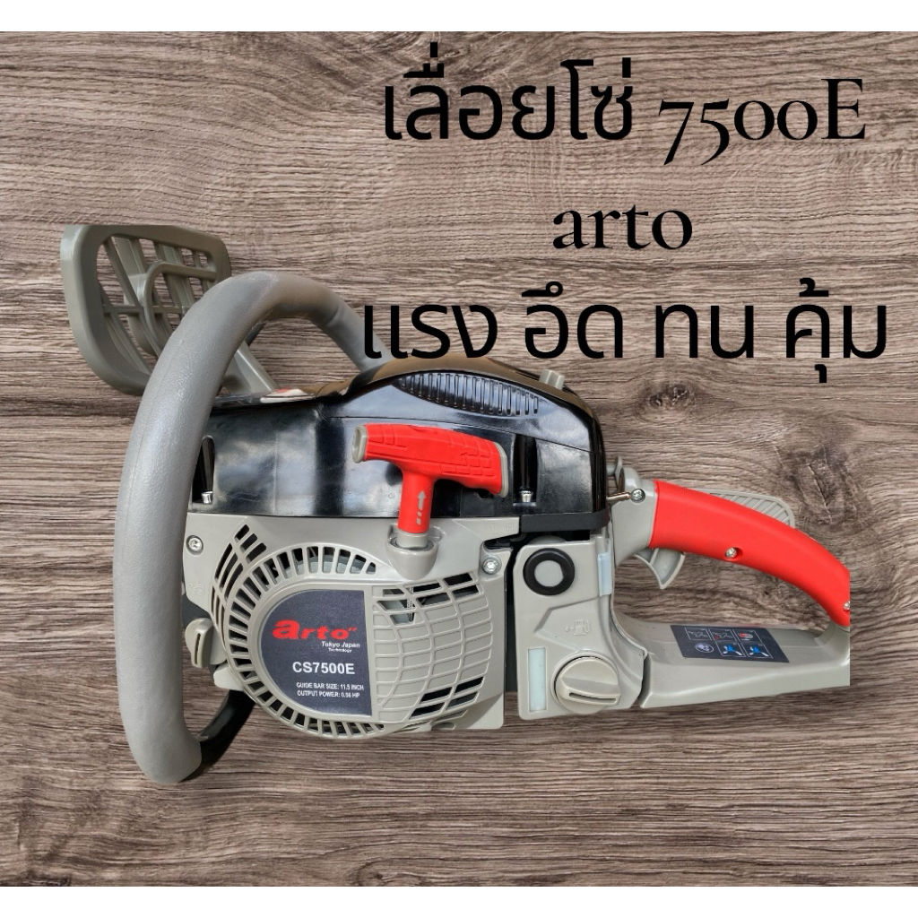 เลื่อยโซ่ arto 7500E รุ่นปี2025 แรงทะลุมิติ ร้อนไม่ดับ งานหนัก มืออาชีพ