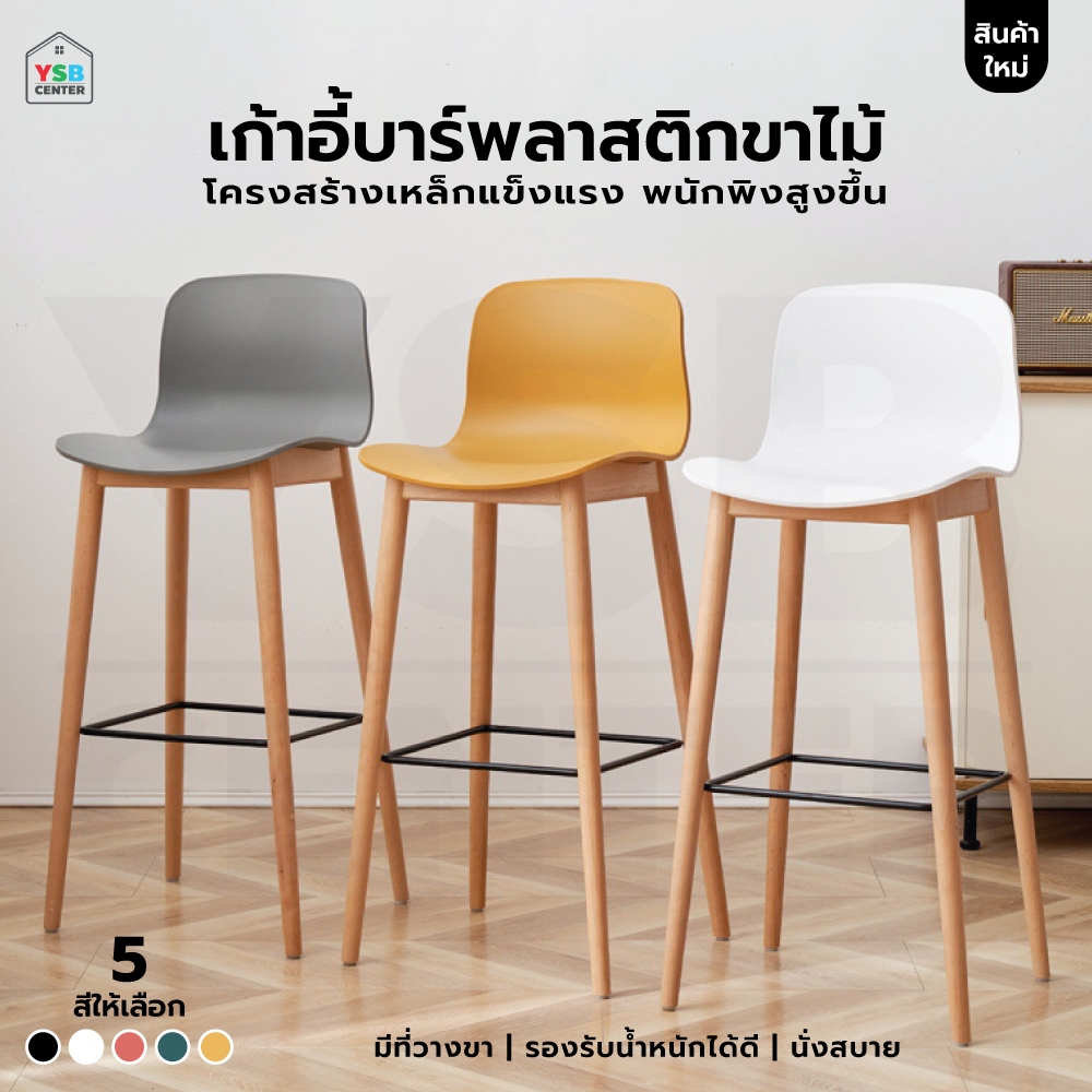 เก้าอี้บาร์ ทรงสูง พลาสติก PP แข็งแรงหนา รับน้ำหนักได้เยอะ ขึ้นรูปทั้งชิ้น