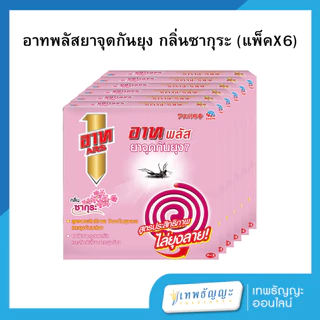 อาท พลัส ยาจุดกันยุง แพค6/แพค5