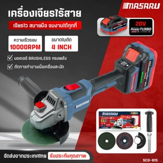 MASARU เครื่องเจียรไร้สาย 4 นิ้ว SCG-615 หินเจียรลูกหมูไร้สา…