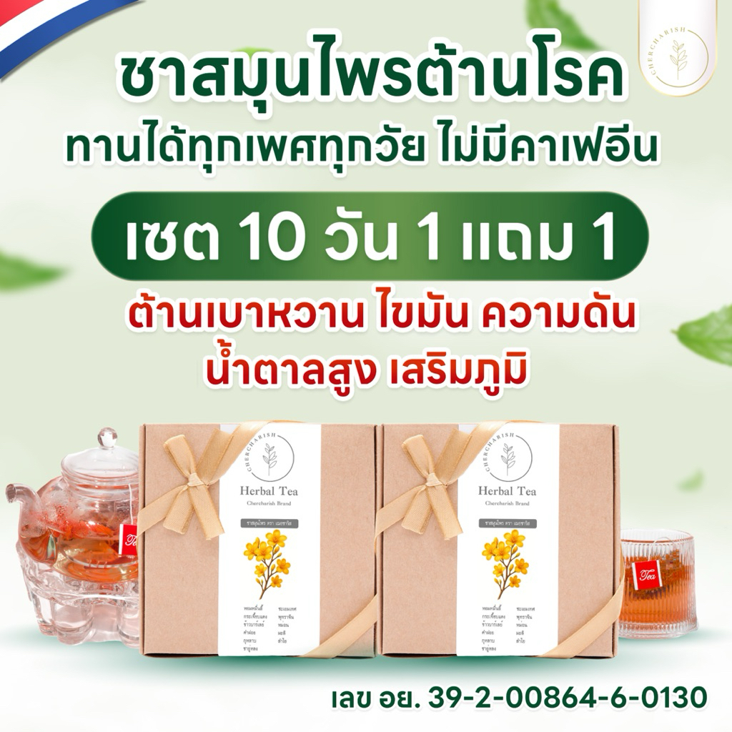 (เซต1+1)ชาสมุนไพรต้านโรค🇳🇱มีอย. และใบอนุญาตโฆษณา ต้านเบาหวาน ไvมัน ความดัน น้ำตาลสูง เสริมภูมิ มีโรคประจำตัวทานได้