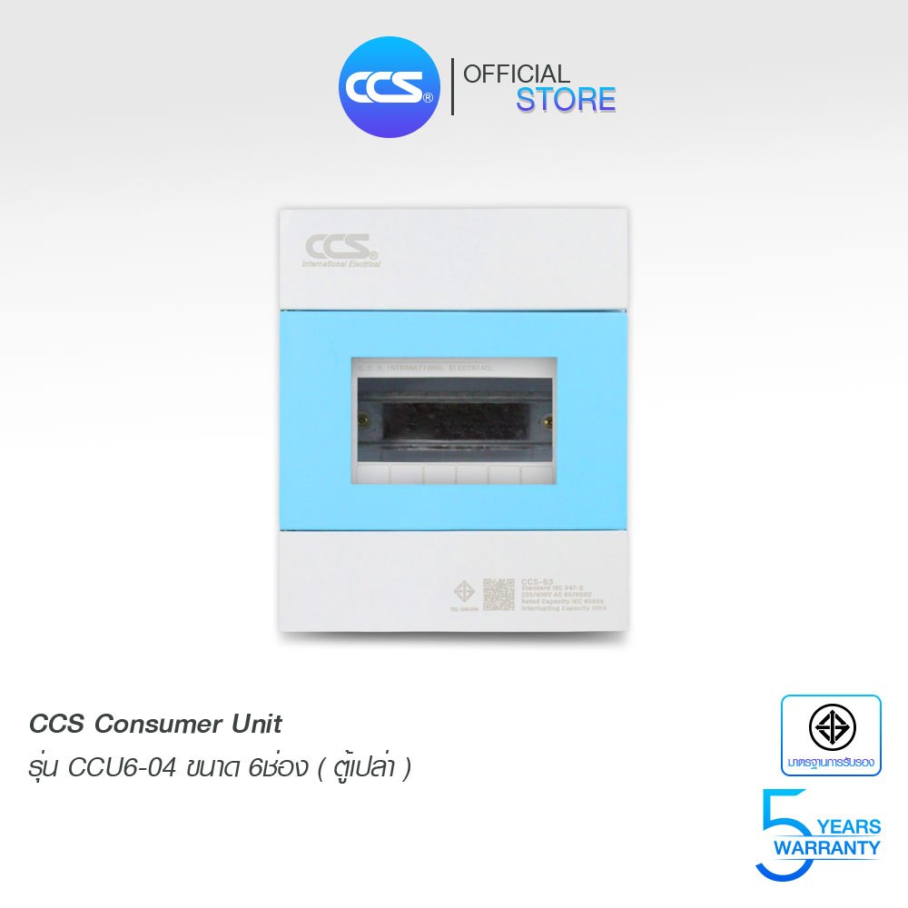 CCS ตู้คอนซูมเมอร์ ยูนิต (ตู้เปล่า) Consumer Unit ขนาด 6 ช่อง รุ่น CCU6-04