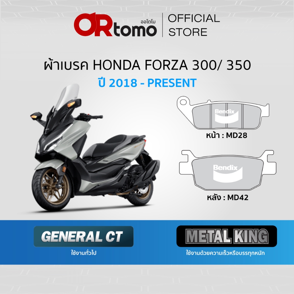 Bendix ผ้าเบรค Honda Forza300 / Forza350 ดิสเบรคหน้า+หลัง (MD28, MD42)