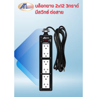 บล็อกยาง 2x12 3กราวด์สวิทซ์ ต่อสาย 3เมตร-30เมตร สินค้ามาตรฐาน มอก.