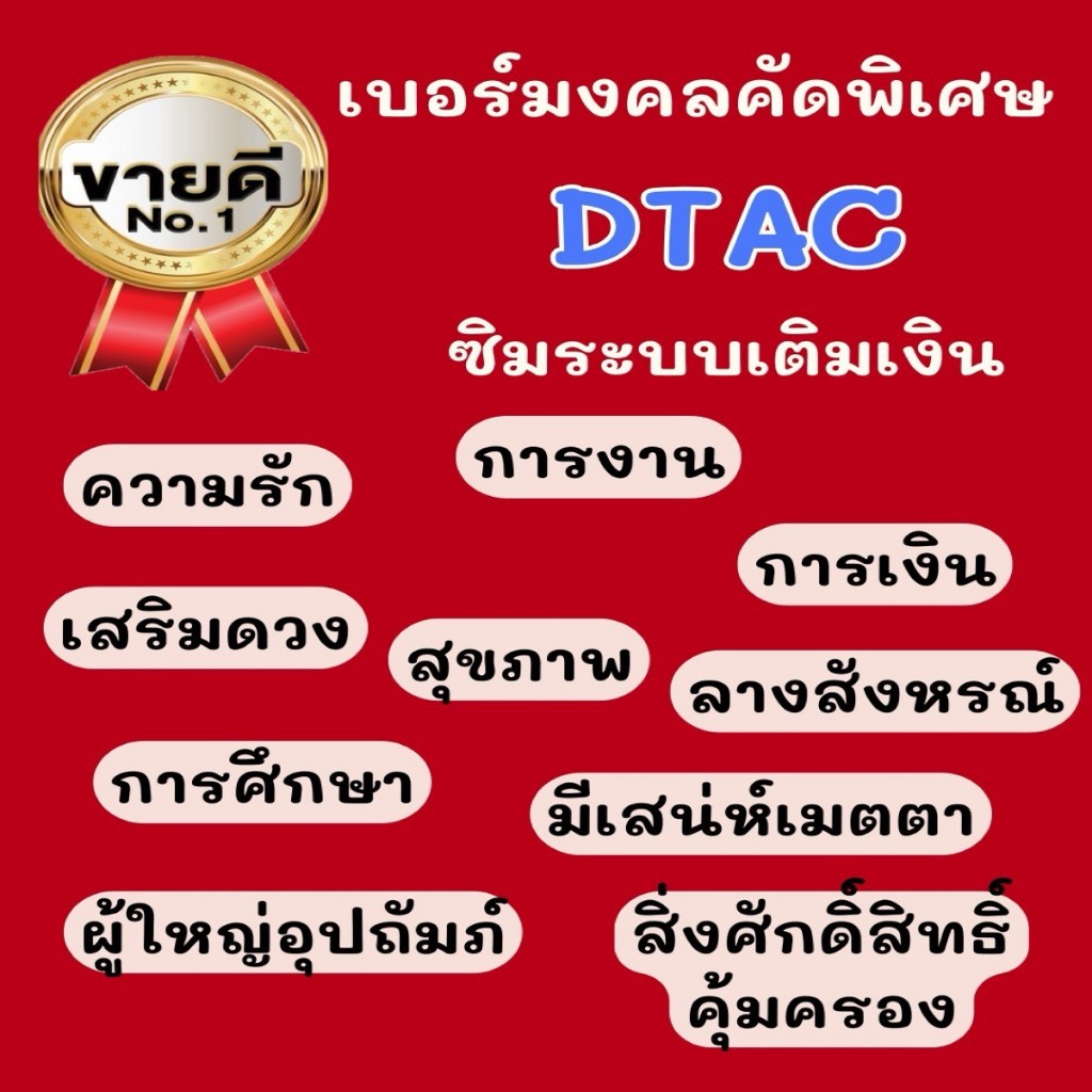 เบอร์มงคลดีแทค ระบบเติมเงิน Dtacซิมใหม่