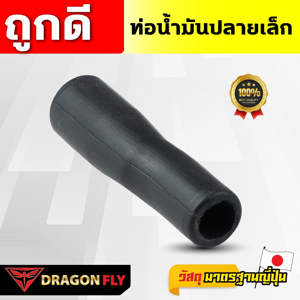 Dragonfly ท่อน้ำมันปลายเล็ก รุ่น T-200 (ZG-0034) เเข็งเเรงอย่างเยี่ยม มาตรฐานญี่ปุ่น คุณภาพสูง
