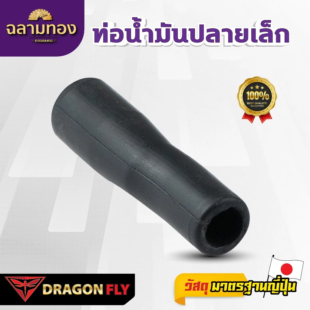 Dragonfly ท่อน้ำมันปลายเล็ก รุ่น T-200 (ZG-0034) เเข็งเเรงอย่างเยี่ยม มาตรฐานญี่ปุ่น คุณภาพสูง