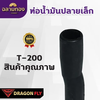 Dragonfly ท่อน้ำมันปลายเล็ก รุ่น T-200 (ZG-0034) เเข็งเเรงอย่างเยี่ยม มาตรฐานญี่ปุ่น คุณภาพสูง