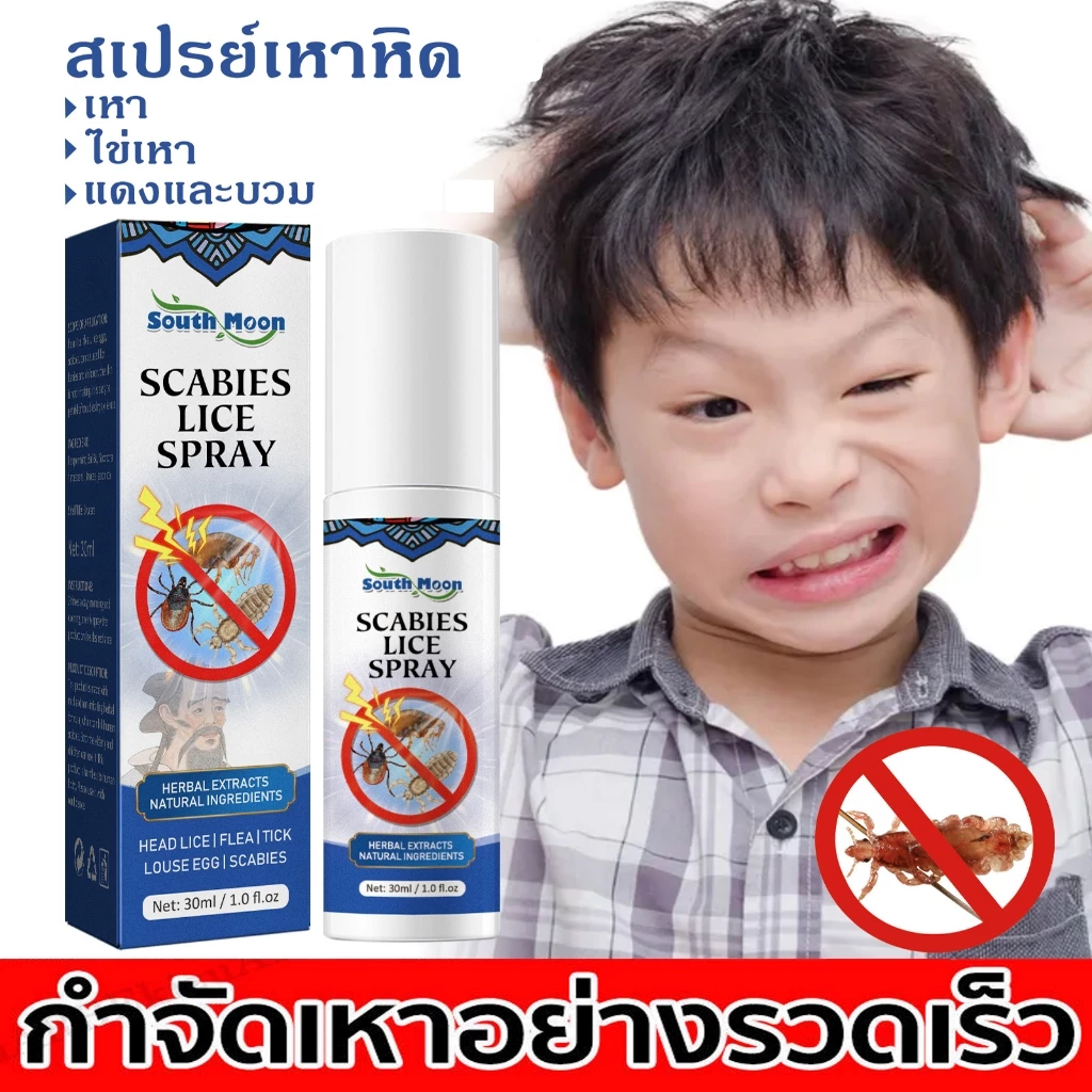 สเปรย์กําจัดเหา หัวพระจันทร์ใต้ 30 มล. สูตรสมุนไพรแท้100% เหาตาย กำจัดเหา อ่อนโยน กลิ่นหอม ใช้ได้ตั้งแต่6ขวบ