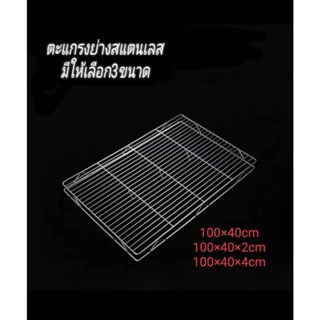 ตะแกรงปิ้งย่างขนาด 100*40ซม.มีลึก2 และ4ซม. เป็นสแตนเลสแท้ 30…