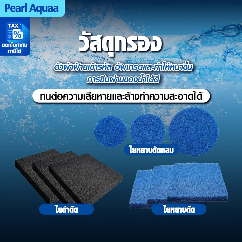 FILTER MATE ใยกรองหยาบ ฟิวเตอร์แมท มีตัดเหลี่ยม/ตัดกลม 10 ขนาด ใยกรองญี่ปุ่นหนาพิเศษ ใยกรองตู้ปลาบ่อปลา