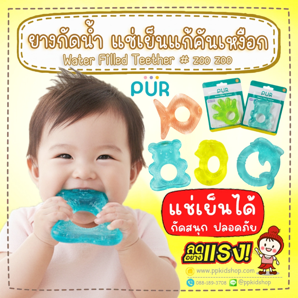 ลดแรง ยางกัดน้ำ Water Filled Teether ของแท้ ศูนย์ไทย 100% ยี่ห้อ PUR