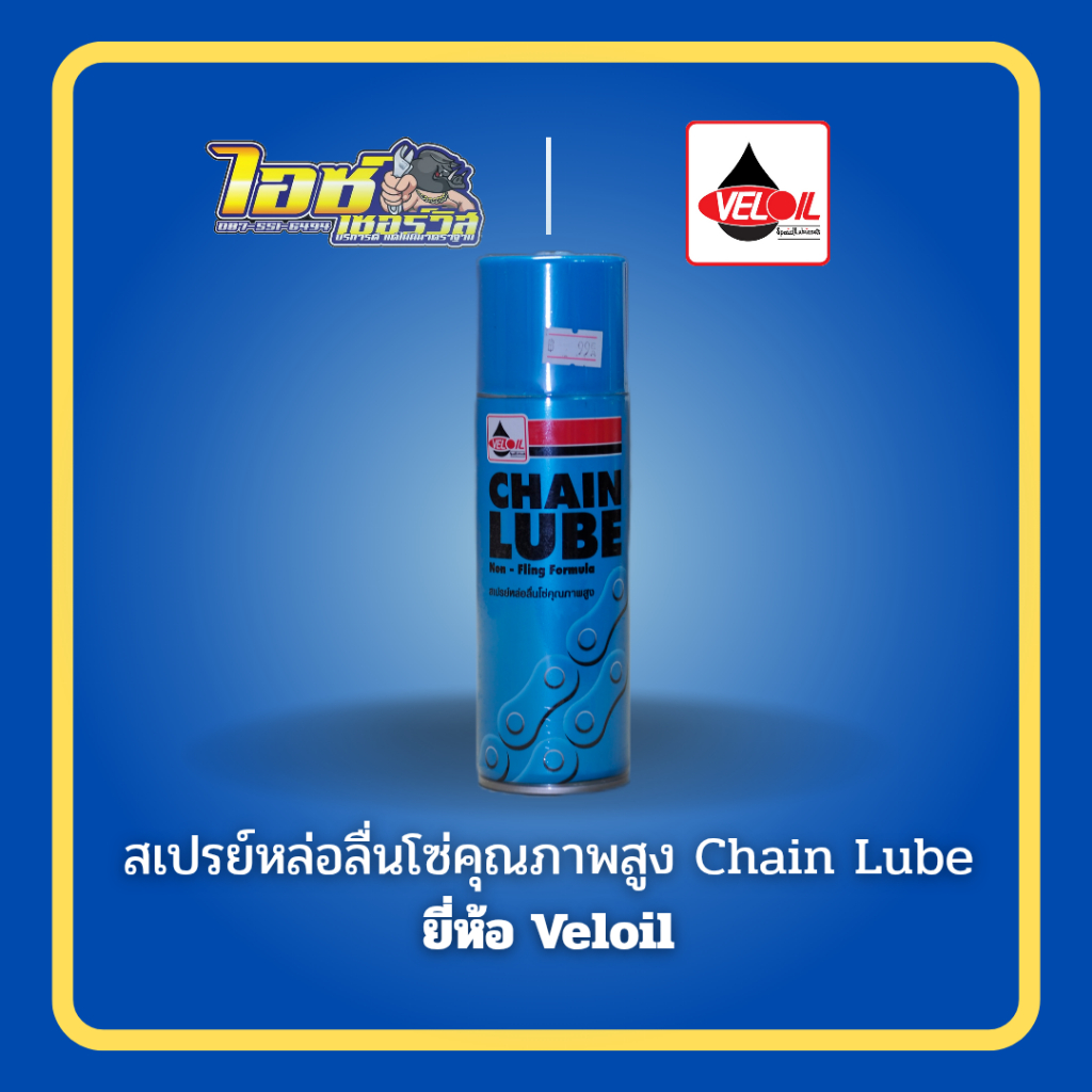 สเปรย์หล่อลื่นโซ่คุณภาพสูง Veloil Chain Lube  ขนาด 200ml.