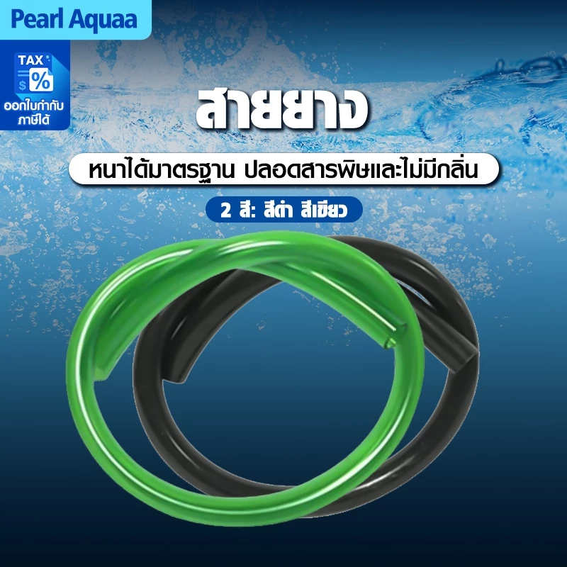 สายยาง Inflow/Outflow 12/16mm, 16/22mm | สำหรับตู้ปลา ตู้ไม้น้ำ กรองนอก ชิลเลอร์ ระบบเปลี่ยนน้ำ