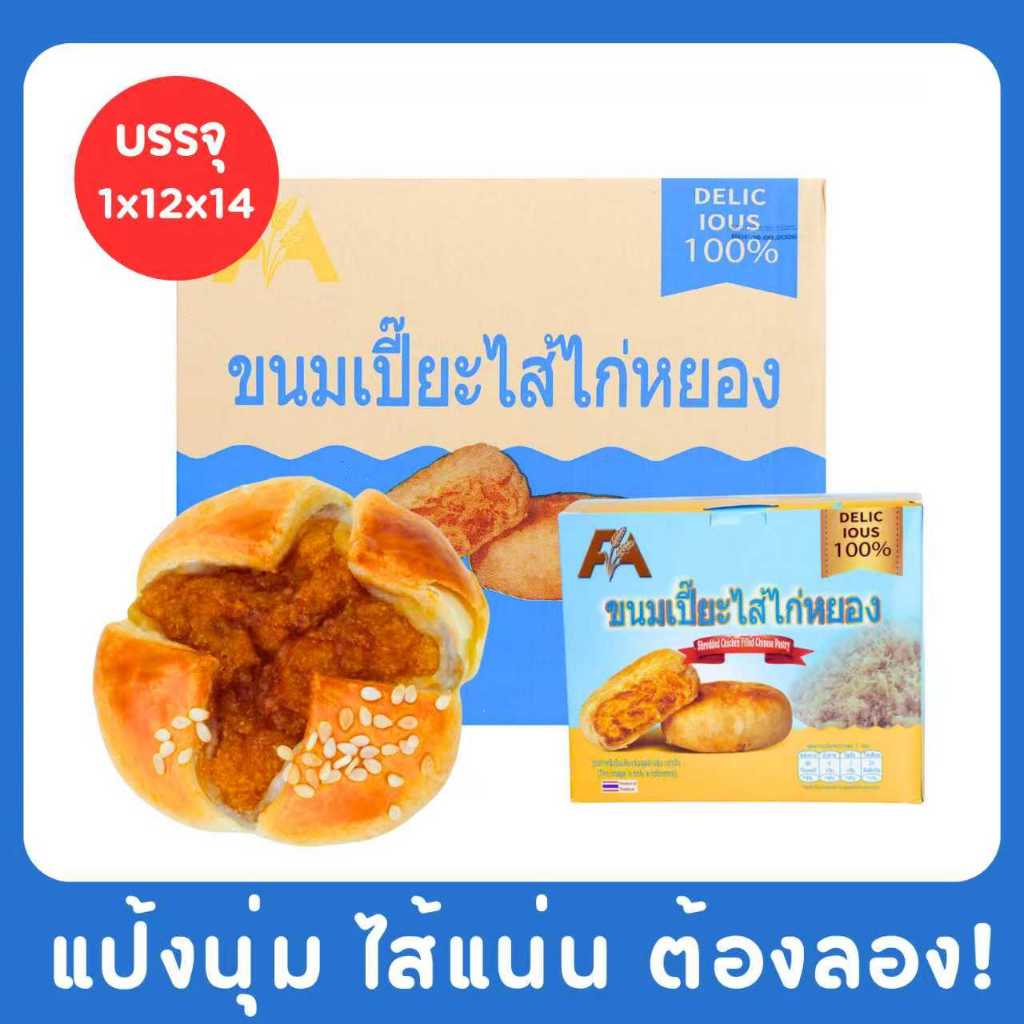 มาใหม่ยกลังสุดคุ้ม! แบรนด์เอฟเอ 12 กล่อง 168 ชิ้น เปี๊ยะไก่หยองอบกรอบ แป้งบางไส้แน่น (1กล่อง 14ชิ้น)