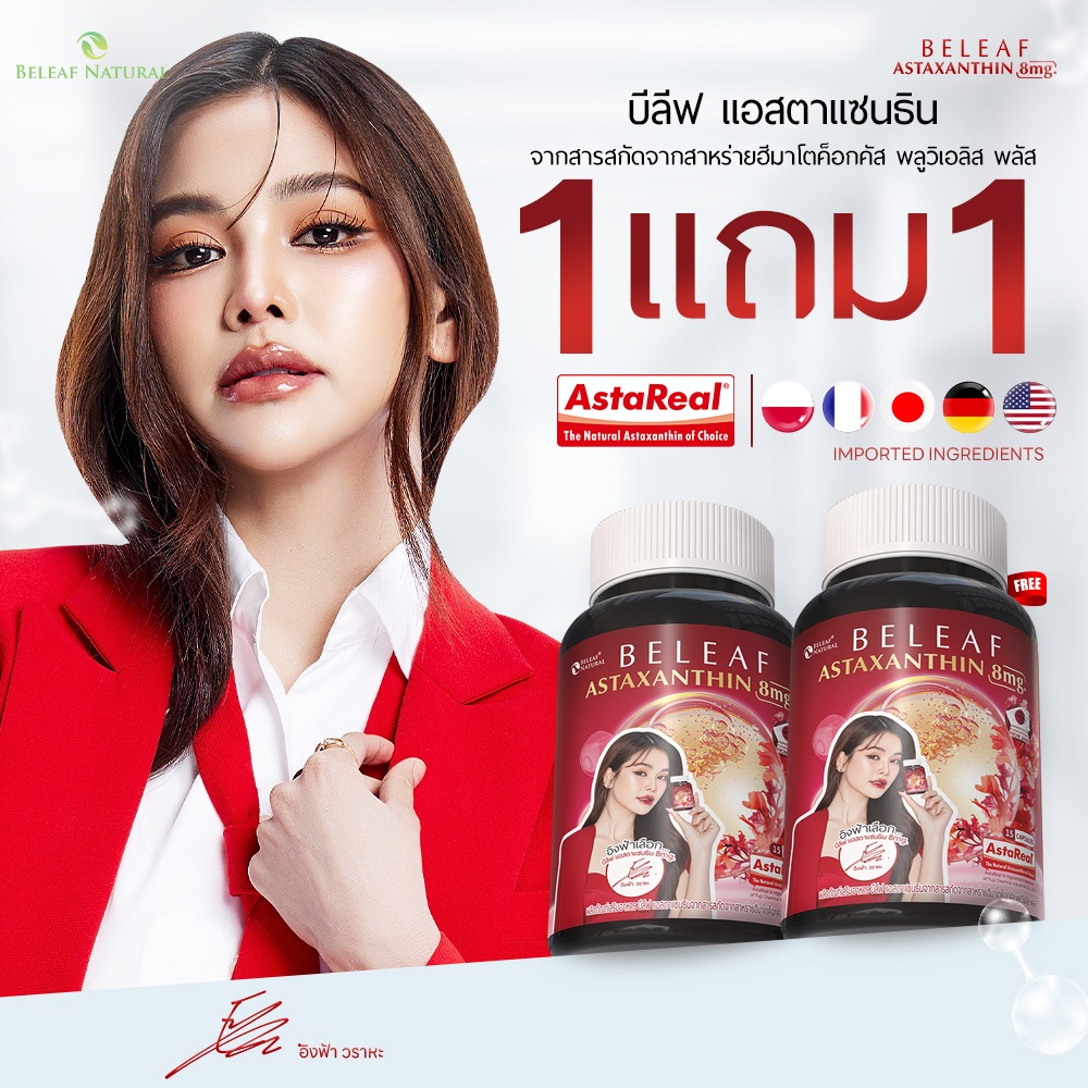 Beleaf Astaxanthin บีลีฟ แอสตาแซนธิน ( แอสตาอิงฟ้า ) ฟื้นฟูผิวกระจ่างใส ชะลอวัย [ โปรพิเศษ ]