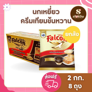 นกเหยี่ยว ครีมเทียมข้นหวาน ถุง 2กก.x8ถุง (ยกลัง)