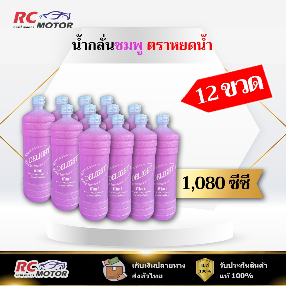 [12 ขวด] น้ํากลั่นบริสุทธิ์ น้ํายาเคมี น้ำกลั่นเติมแบตเตอรี่ สีชมพู Delight ขนาด 1,080 ซีซี
