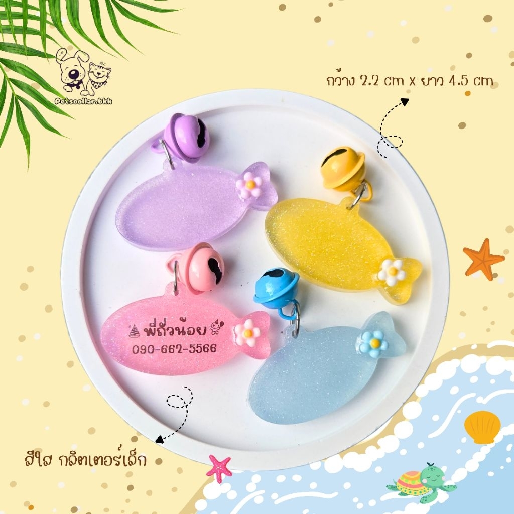 ป้ายชื่อสัตว์เลี้ยงรุ่น Little Fish ส่งภายใน 1-2 วัน#ป้ายชื่อแมว##ป้ายชื่อ #ป้ายชื่อพร้อมเบอร์โทร
