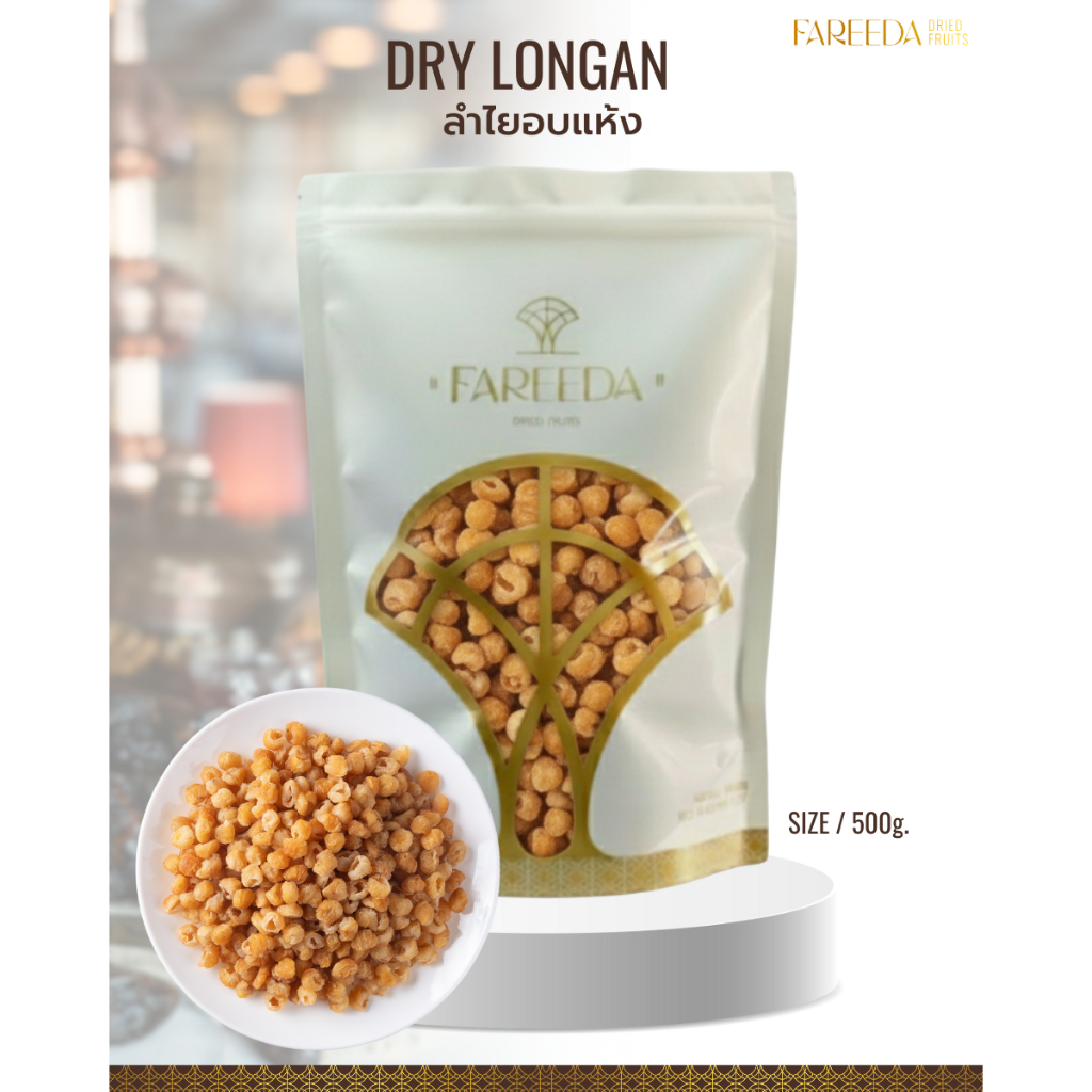 ลำไยอบแห้ง Fareeda เนื้อหนึบ รสหวาน หอมหวานกลิ่นลำไย