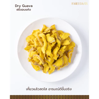ฝรั่งอบแห้ง Fareeda เนื้อหนึบ รสหวานน้อย หอมกลิ่นฝรั่ง