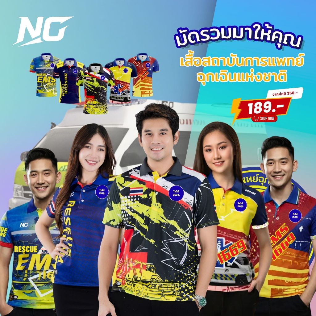 เสื้อกู้ภัยฉุกเฉิน (โปโล) ลิขสิทธิ์แท้จาก NC