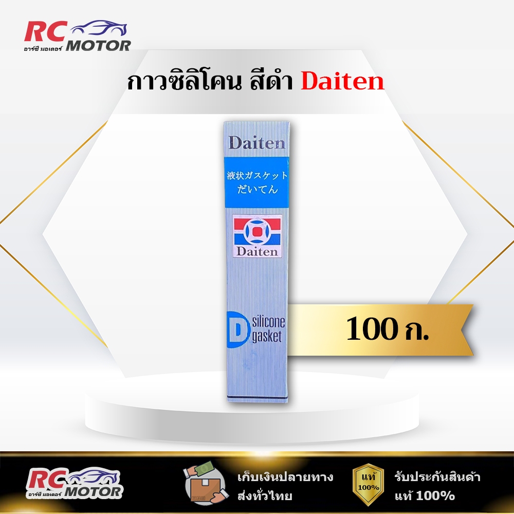 กาวปะเก็น กาวดำ Daiten ขนาด 100 กรัม Silicone Gasket KE45W ทนความร้อนได้ถึง 300°C