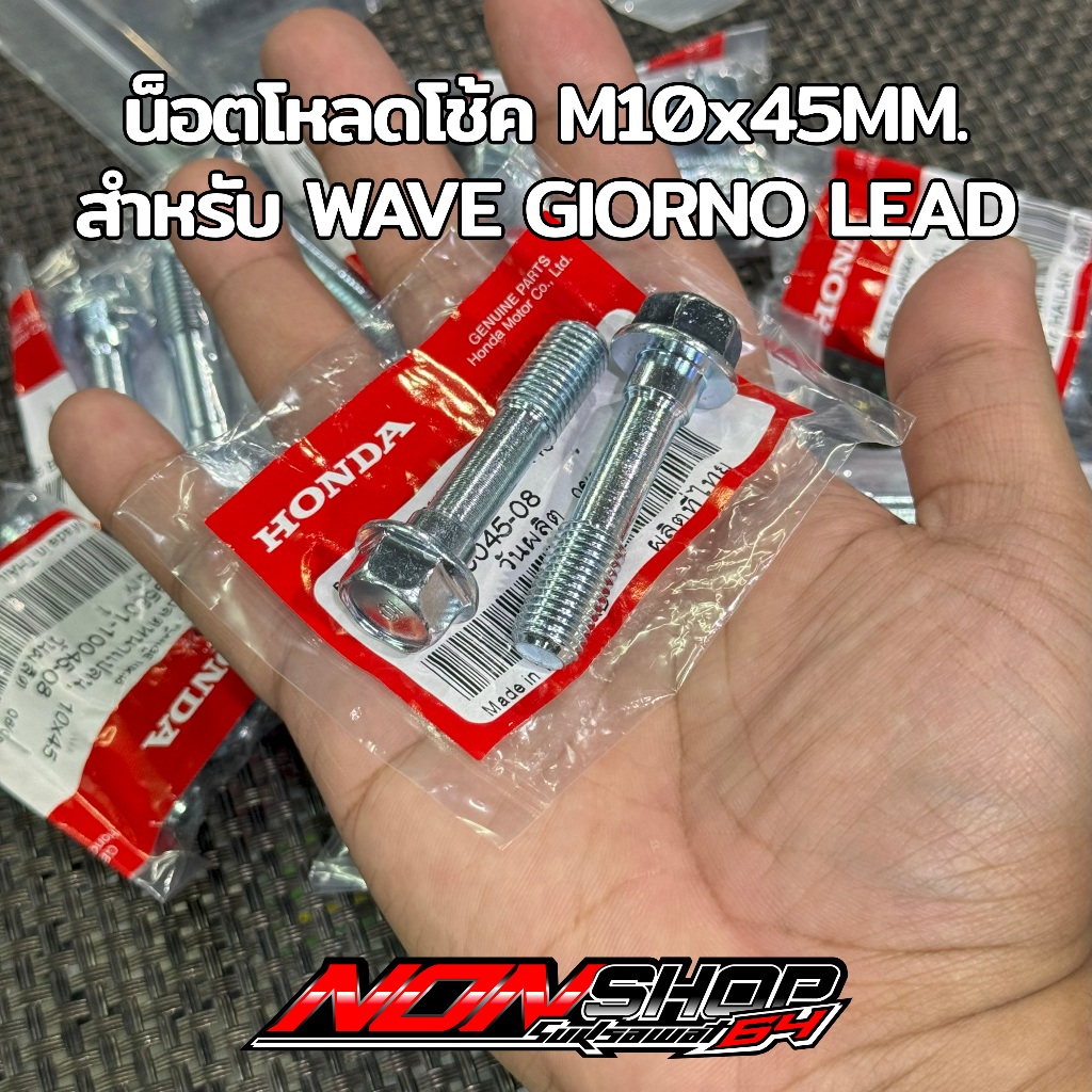 น็อตโหลดโช้ค Wave จีออโน่ หลีด125 แท้ HONDA กลึง ชุบแข็ง ( ขายเป็นคู่ )