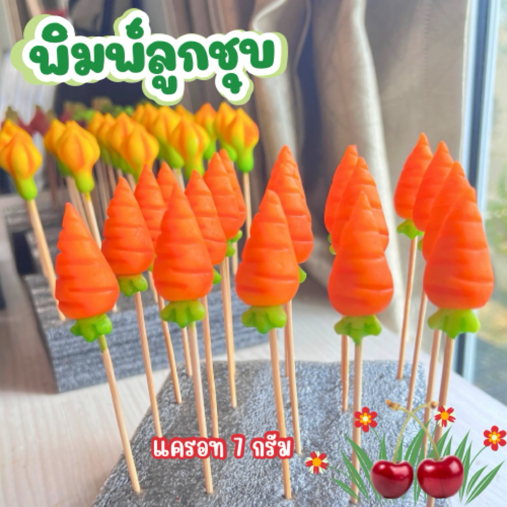 พิมพ์ลูกชุบแครอท 7กรัม FoodGrade 100%