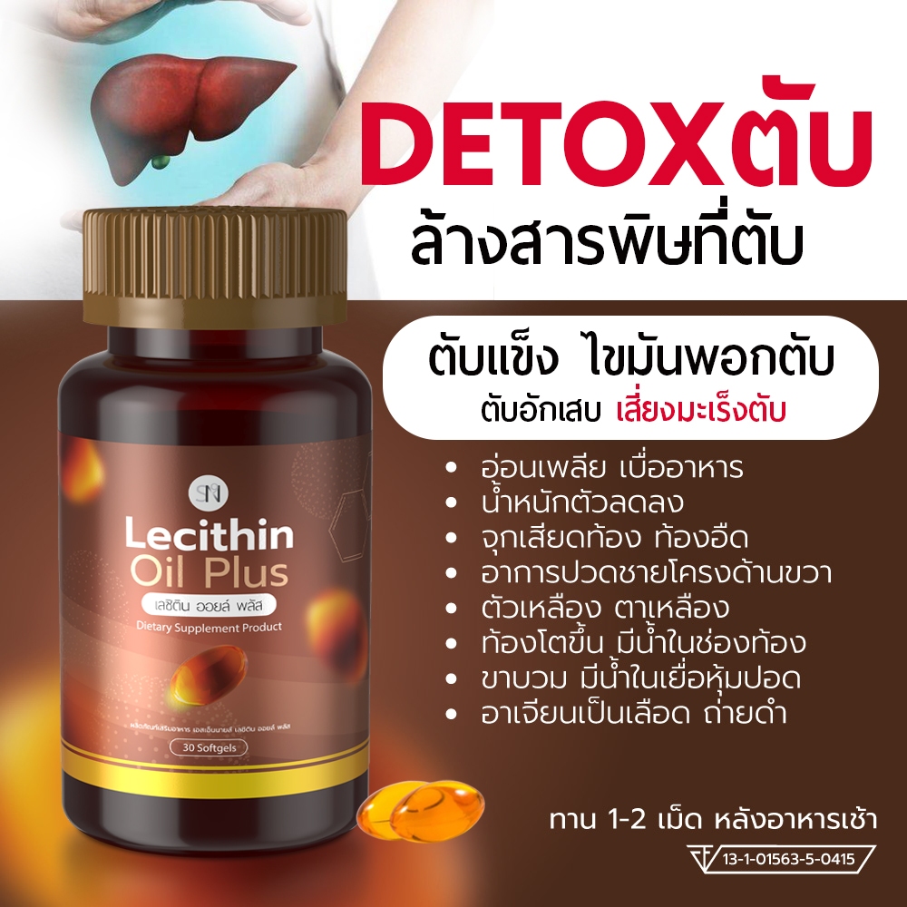 LecithinOilPlus SN9 ล้างสารพิษตับ (สกัดเย็น)  วิตามินดูแลตับ ตับแข็ง  บำรุงตับ ไขมันพอกตับ ดีท๊อคตับ เลซิติน อาร์ทิโชก