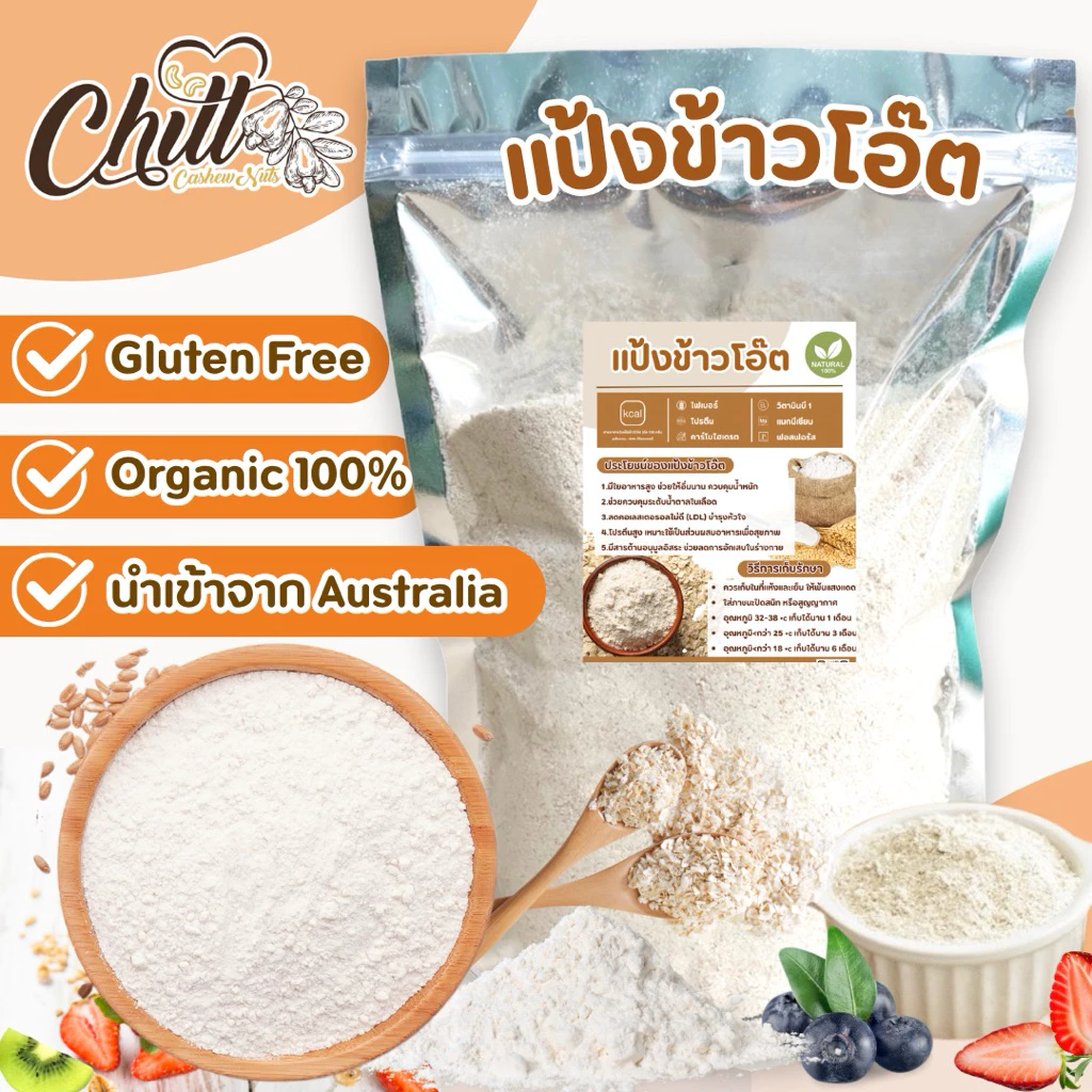 แป้งข้าวโอ๊ต 100% (Oat Flour) 500g.- 1kg. นำเข้าจากออสเตรเลีย ไม่ผสมแป้งสาลี ไม่มีวัตถุกันเสีย🍃