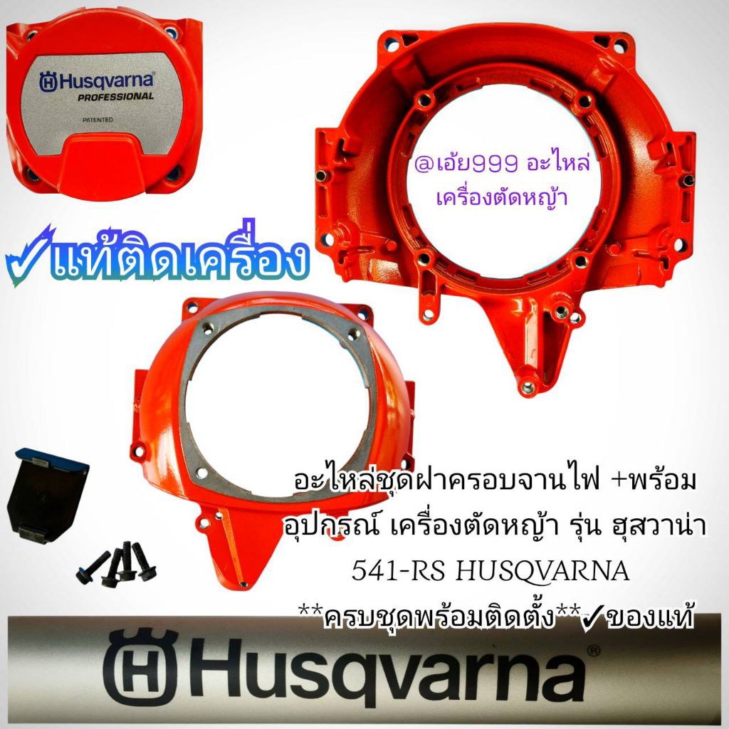 อะไหล่ชุดฝาครอบจานไฟ +พร้อมอุปกรณ์ เครื่องตัดหญ้า รุ่น ฮุสวาน่า 541-RS HUSQVARNA **ครบชุดพร้อมติดตั้