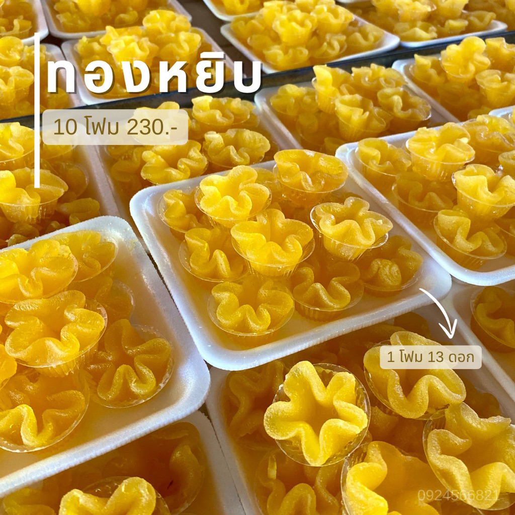 ทองหยิบ 10 โฟม (สั่งแยกกับขนมอื่น)