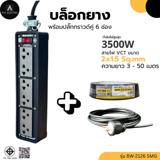 บล็อกยาง BEWON พร้อมปลั๊กกราวด์คู่ 6ช่อง มีสวิทช์ควบคุม รุ่น BW-2126SMG รองรับกำลังไฟสูงสุด 3500 Watt และสายไฟ VCT