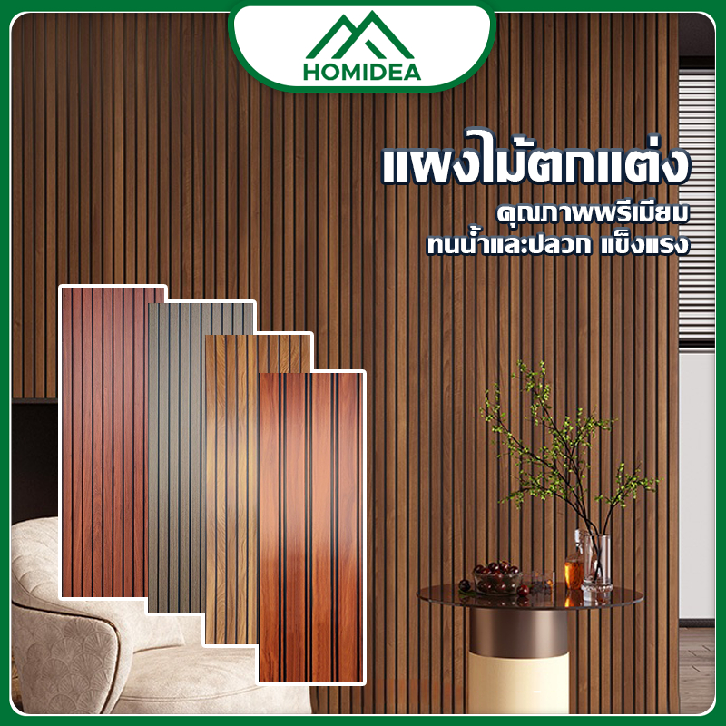 ็HOMIDEA  แผ่น PVC  หนา 1 cm กว้าง 30 cm ยาว 1.45 m เหมาะสำหรับกึ่งภายนอก/ใน อาคาร ผนัง