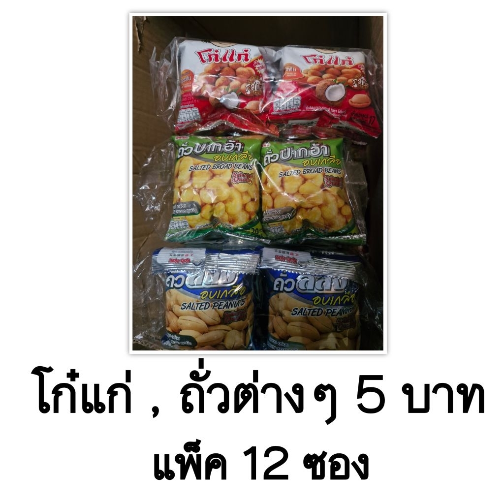 ขนมขบเคี้ยว ขนมทานเล่น ถั่วต่างๆ แพ็ค 12 ซอง