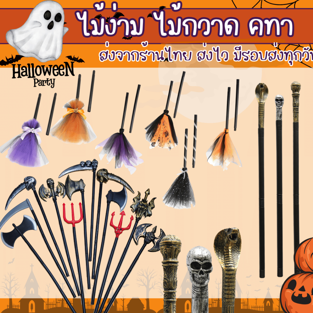 ++พร้อมส่ง จากไทย ง่าม ขวาน เคียว ไม้กวาดแม่มด halloween ชุดฮาโลวีน++