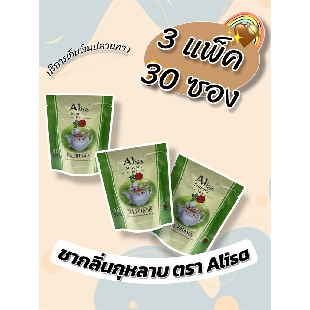 ชากลิ่นกุหลาบ (3 แพ็ค 30 ซอง) ตรา Alisa (Alisa Rose Tea) สินค้าพร้อมส่ง