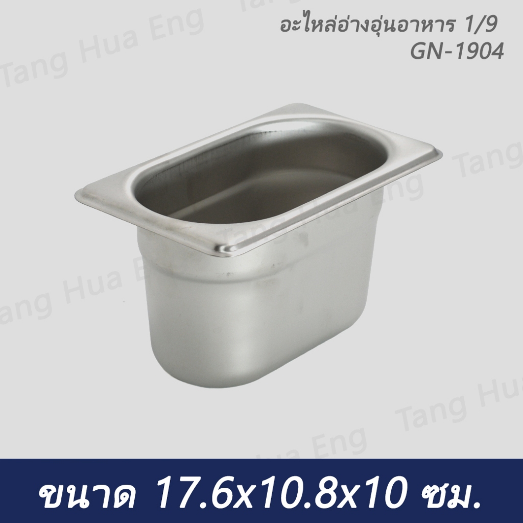 อะไหล่อ่างอุ่นอาหาร 19  GN-1904