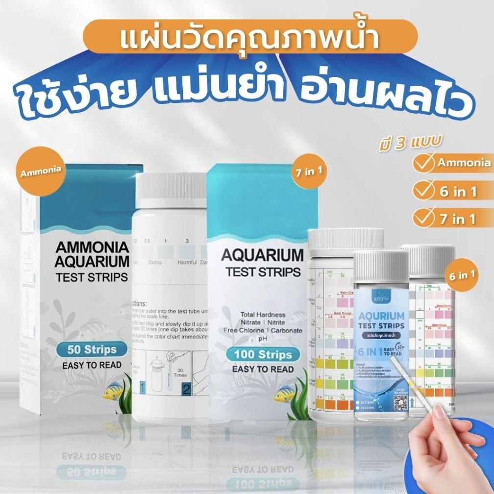แผ่นวัดคุณภาพน้ำ Ammonia, 6in1 by Medifish และ 7in1 สำหรับตู้ปลาสวยงาม ใช้ได้ทั้งน้ำจืดและน้ำทะเล