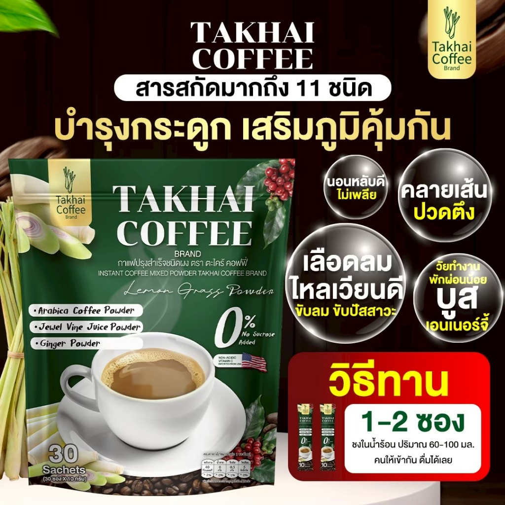 กาแฟตะไคร์ คอฟฟี่ ☕ ( 1ถุง 30ซอง) นอนหลับง่าย คลายเส้นปวดตึง บูสเอนเนอร์จี้ ส่งตรงจากโรงงาน