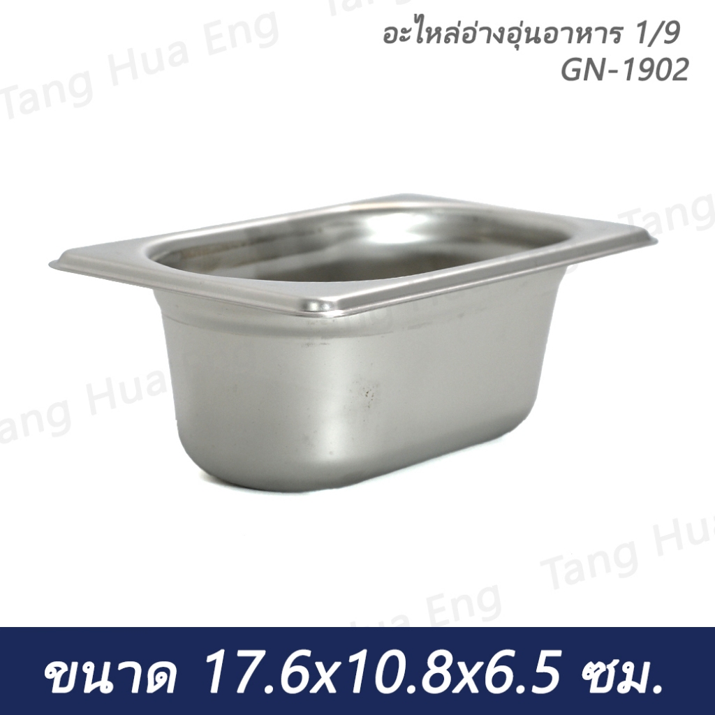 อะไหล่อ่างอุ่นอาหาร 19 ขนาด 17.6x10.8x6.5 ซม. GN-1902